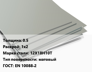 Лист нержавеющий 0.5 1х2 Сталь: 12Х18Н10Т Тип:матовый EN 10088-2, х/к цена от 412565 ₼ / т, где купить, условия доставки в Баку и Бакинская области